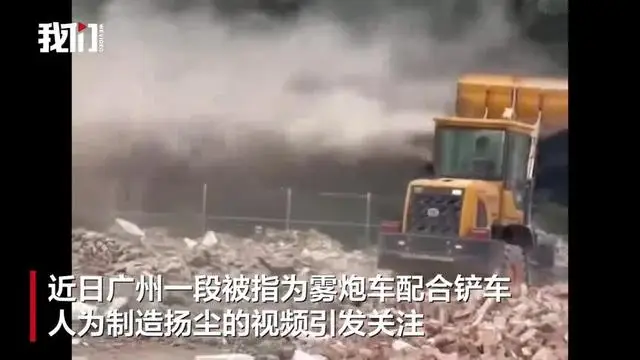 霧炮車在拆遷現(xiàn)場(chǎng)人為制造揚(yáng)塵？街道辦回應(yīng)：操作失誤，已暫停施工